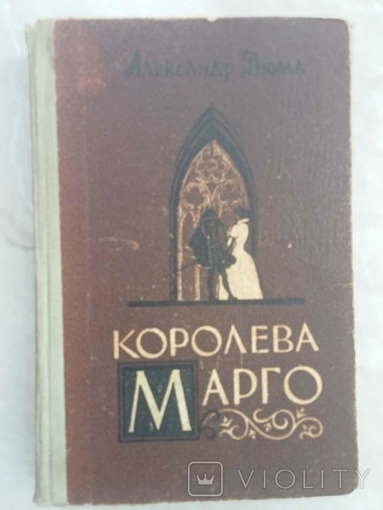 А.Д. Дюма. Королева Марго