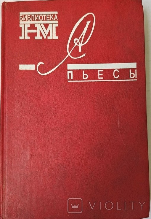 А.И. Солженицын. Пьесы