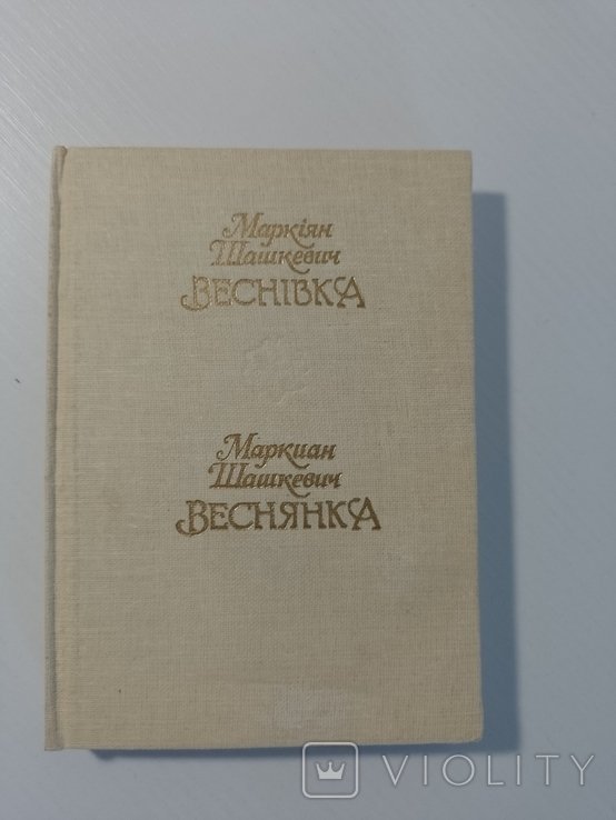 М. Шашкевич. Веснянка