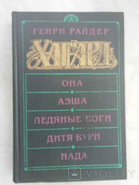 Г.Р. Хаггард. Она. Аэша. Ледяные боги. Дитя бури. Нада