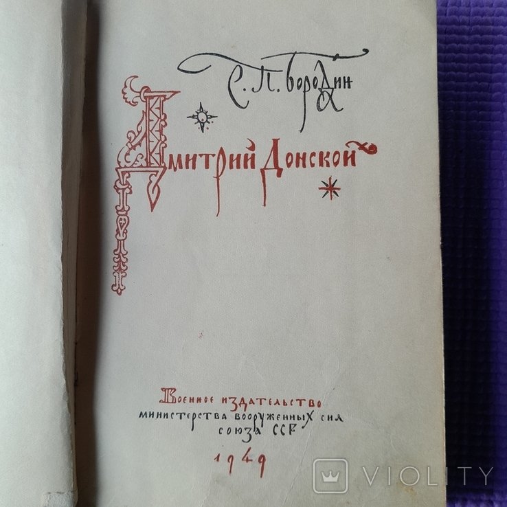 С.П. Бородин. Дмитрий Донской