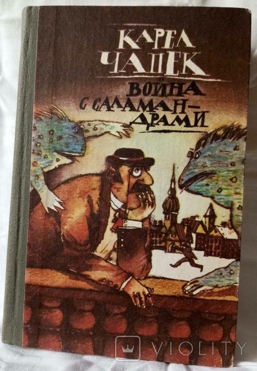 К. Чапек. Война с саламандрами