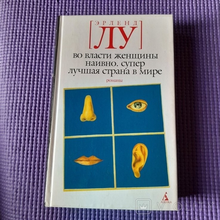 Э. Лу. Наивно. Супер