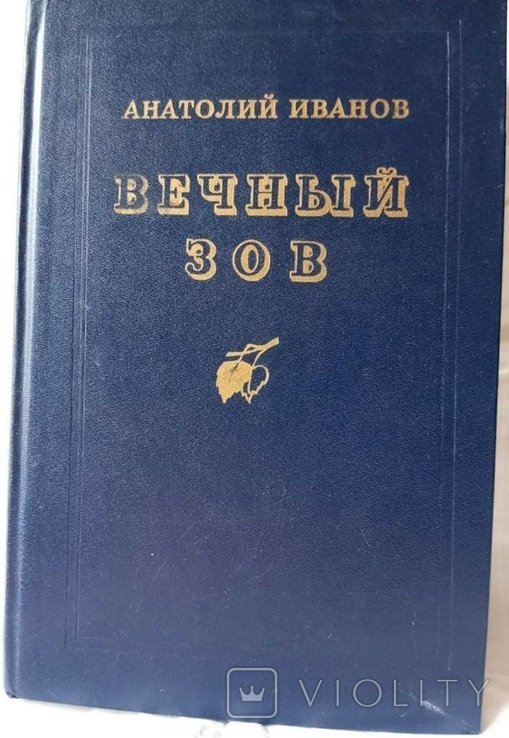А.И. Иванов. Вечный зов