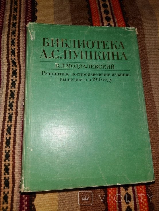 Б.Л. Модзалевский. Библиотека А.С. Пушкина