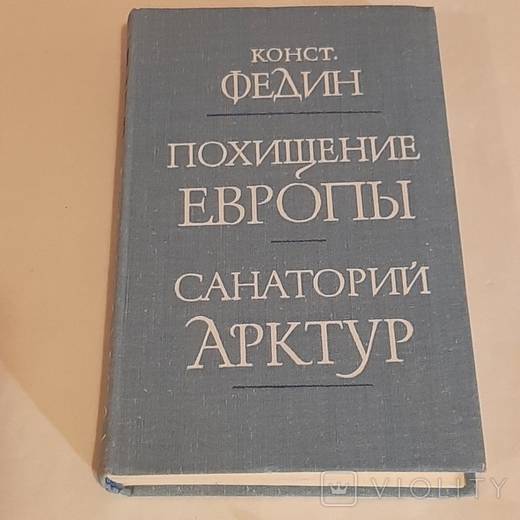 К. Федин. Похищение Европы. Санаторий Арктур