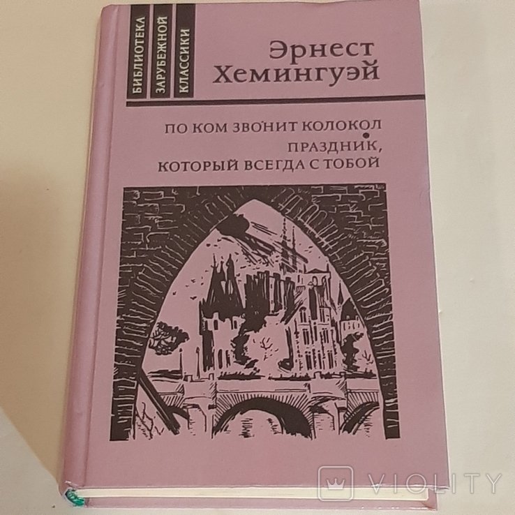 Э. Хемингуэй. По ком звонит колокол. Праздник, который всегда с тобой