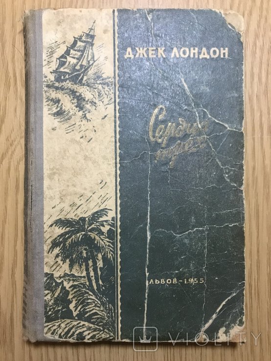 Д. Лондон. Сердца трех