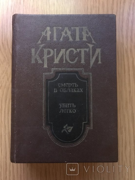 А. Кристи. Смерть в облаках, убить легко, короткие истории