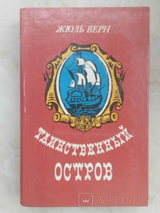 Ж. Верн. Таинственный остров