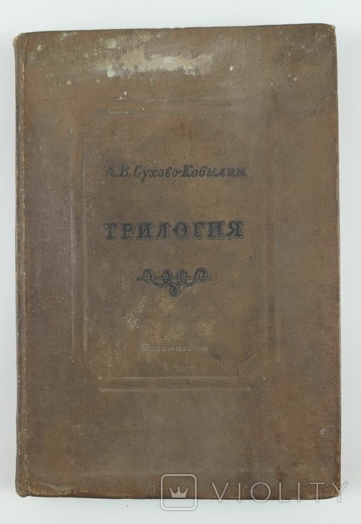 А.В. СуховоКобылин. Трилогия. Свадьба Кречинского. Дело. Смерть Тарелкина