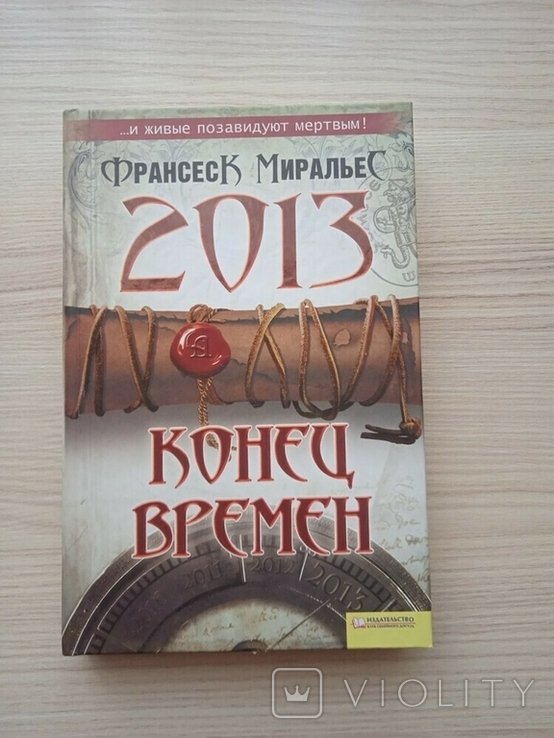 Ф. Миральес. Конец времен