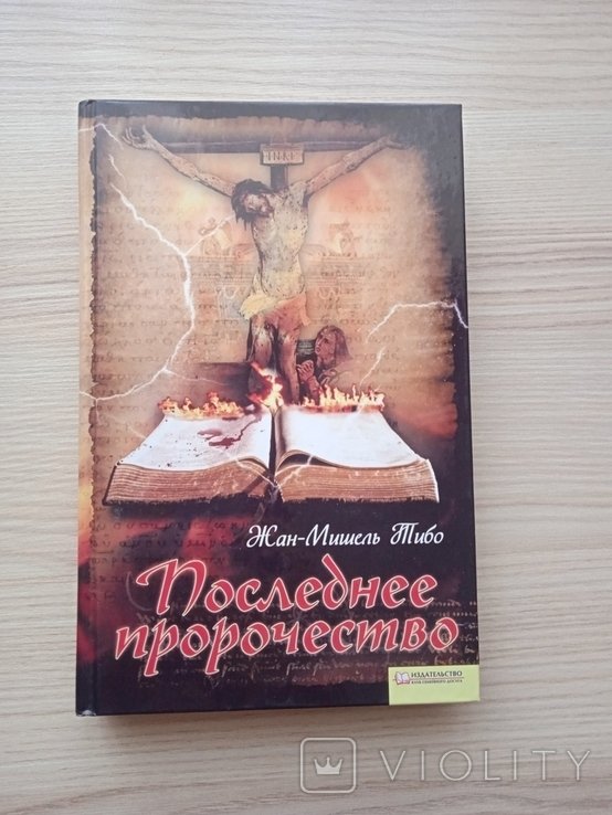 Ж.М. Тибо. Последнее пророчество