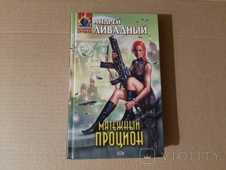 А. Ливадный. Бунтарский Процион. Фантастические работы