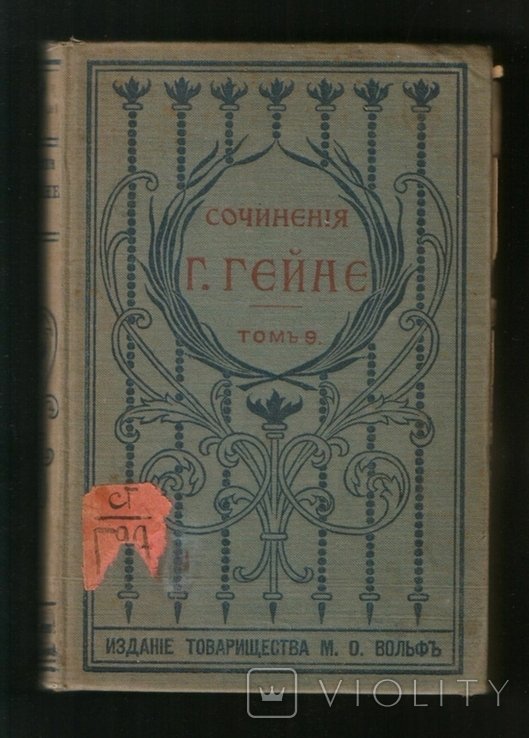 Г. Гейне. Сочинения. Том 9