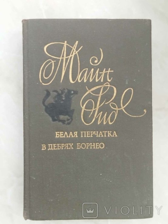 М. Рид. Белая перчатка. В дебрях Борнео