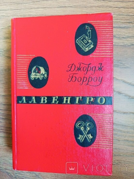 Д. Борроу. Лавенгро  мастер слов, цыган, священник