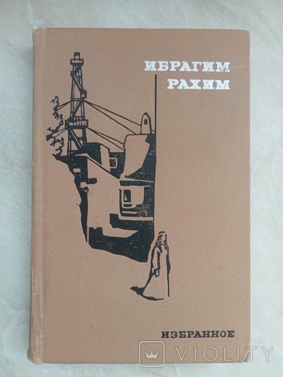 Р. Ибрагим. Избранное