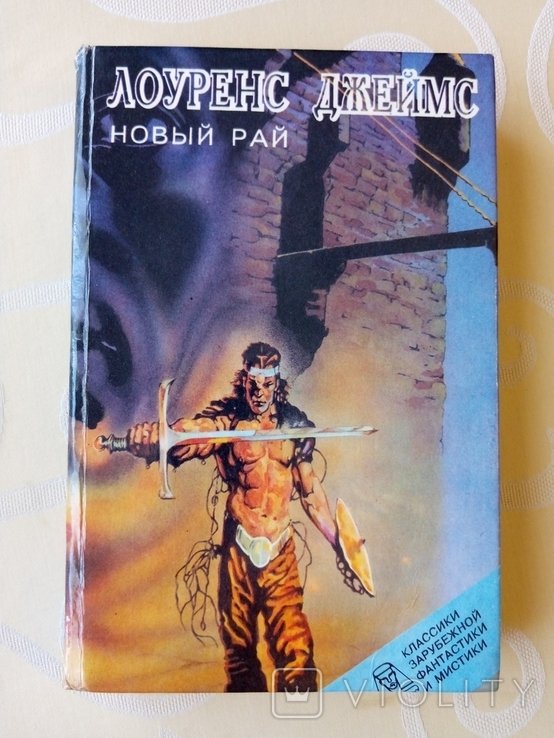 Д. Лоуренс. Новый рай