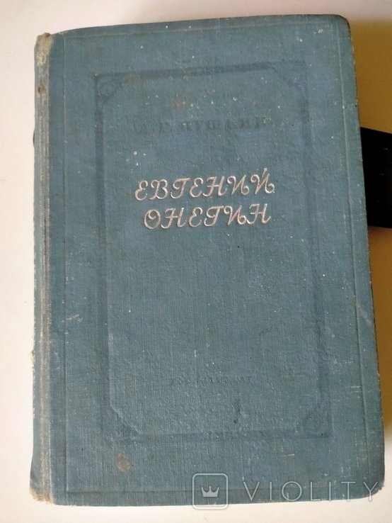 А.С. Пушкин. Евгений Онегин