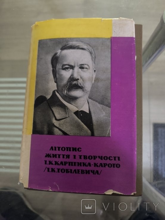 И.К. Тобилевич. Летопись жизни и творчества И. КарпенкаКарого