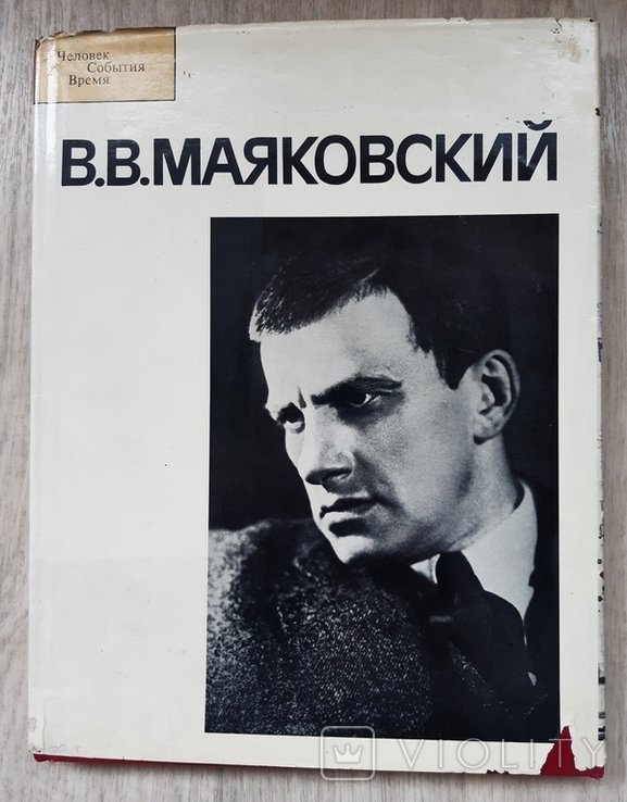 В.В. Маяковский. 1986