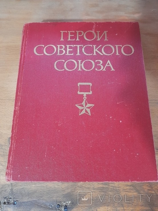 Герои Советского Союза