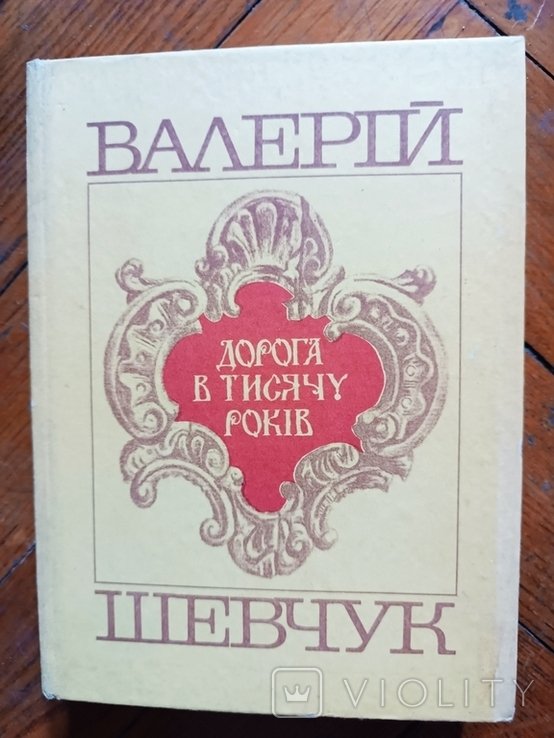 В.И. Шевчук. Дорога в тысячу лет