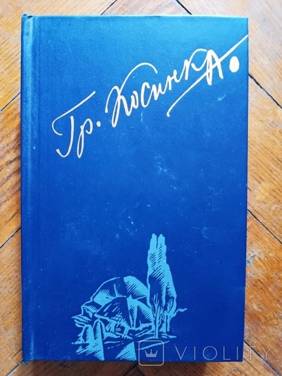 Г. Косинка. Гармония