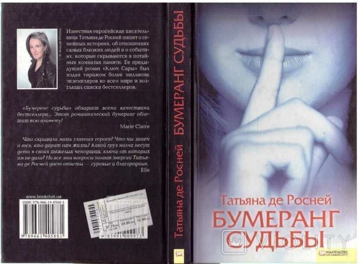 Т. де Росней. Бумеранг судьбы