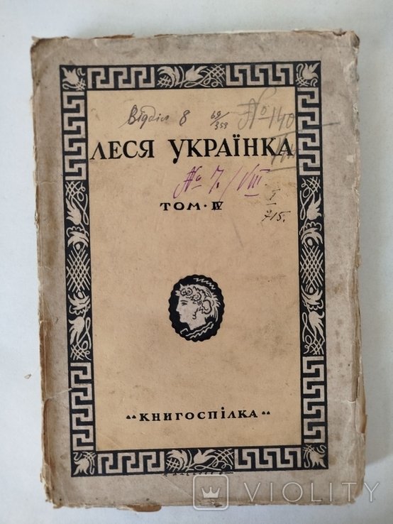 Леся Украинка. Твори. Том IV