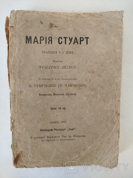 Ф. Шиллер. Мария Стюарт