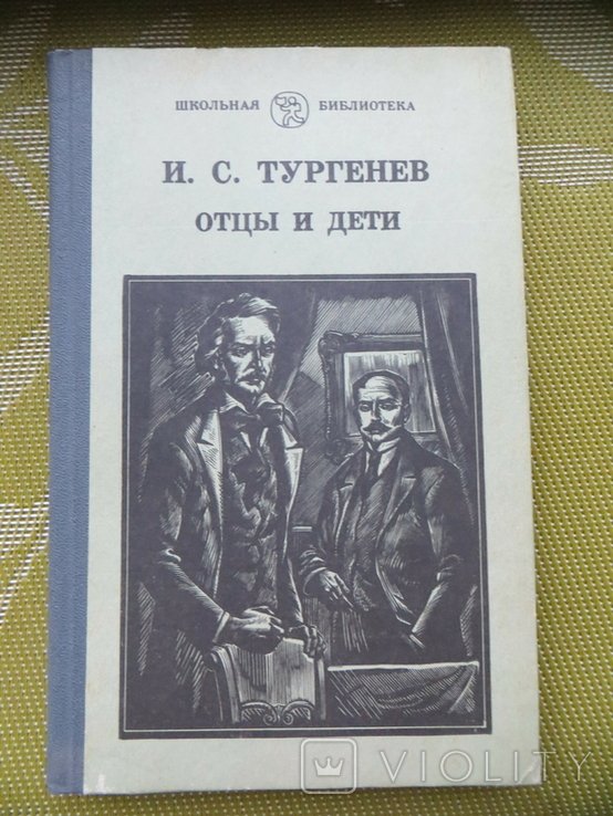 И.С. Тургенев. Отцы и дети