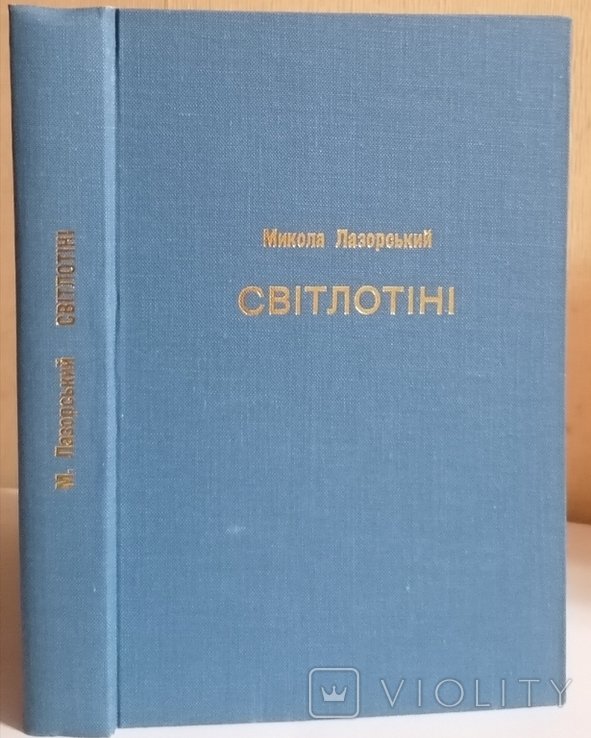 М. Лазорский. Светотени воспоминания, статьи
