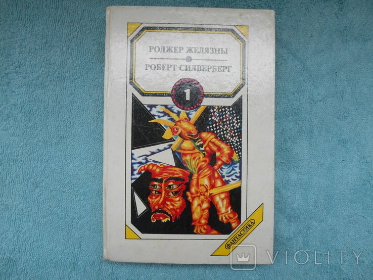 Р. Желязни. Хроники янтаря