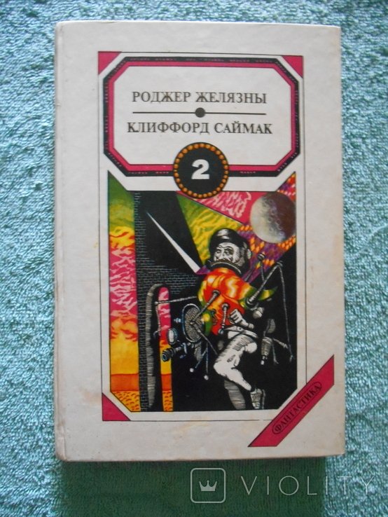 Р. Желязни. Хроники янтаря