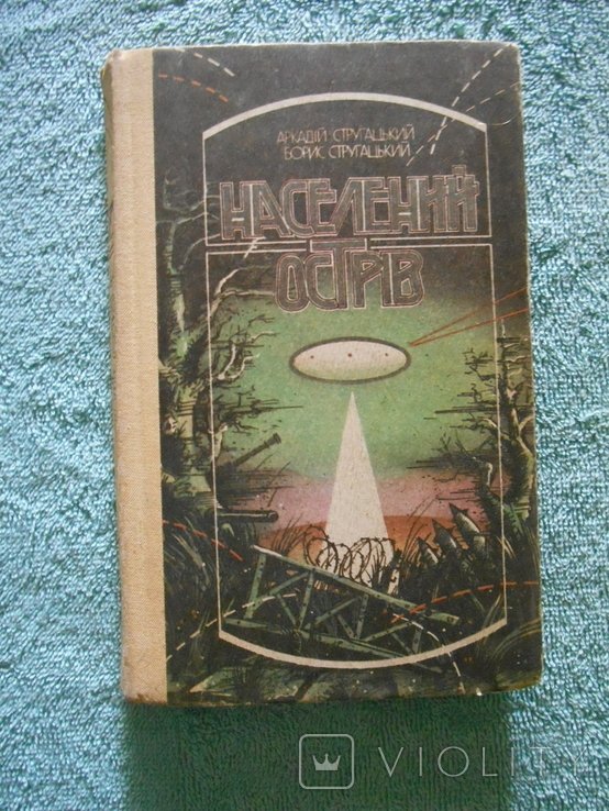 А.Б. Стругацкий. Населенный остров