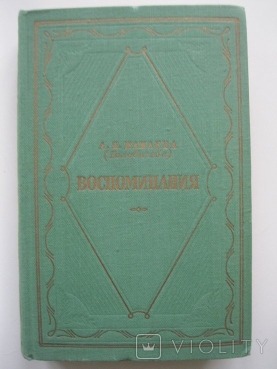 А.Я. Панаев. Воспоминания