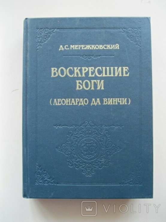 Д.С. Мережковский. Воскресшие боги (Леонардо да Винчи)