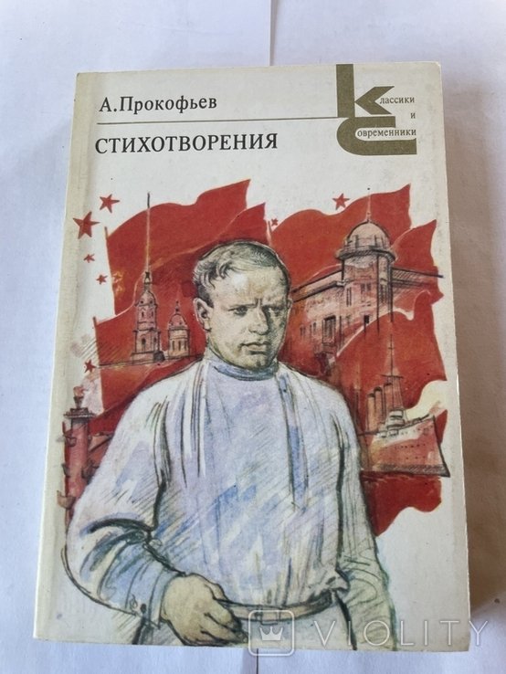 А. Прокофьев. Стихотворения