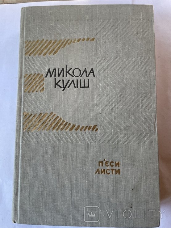 М. Кулиш. Пьесы, письма