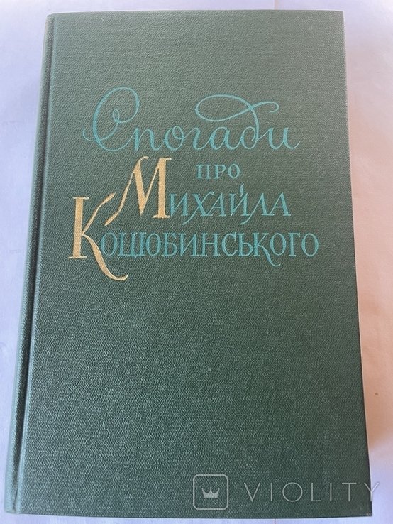 М. Коцюбинский. Спогади про Михайла Коцюбинського