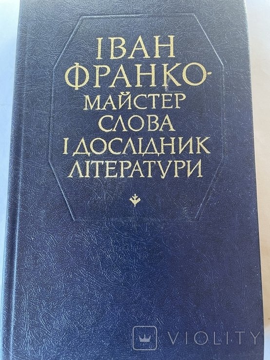 И.Я. Франко. Мастер слова и исследователь