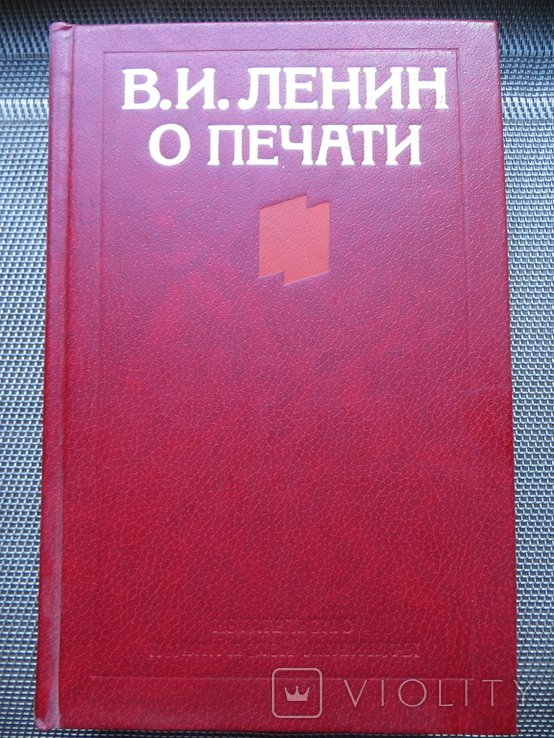 В.И. Ленин. О печати