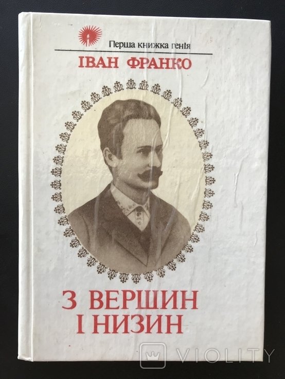 И.Я. Франко. С вершин и низин