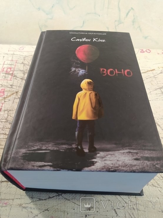 С. Кинг. Оно