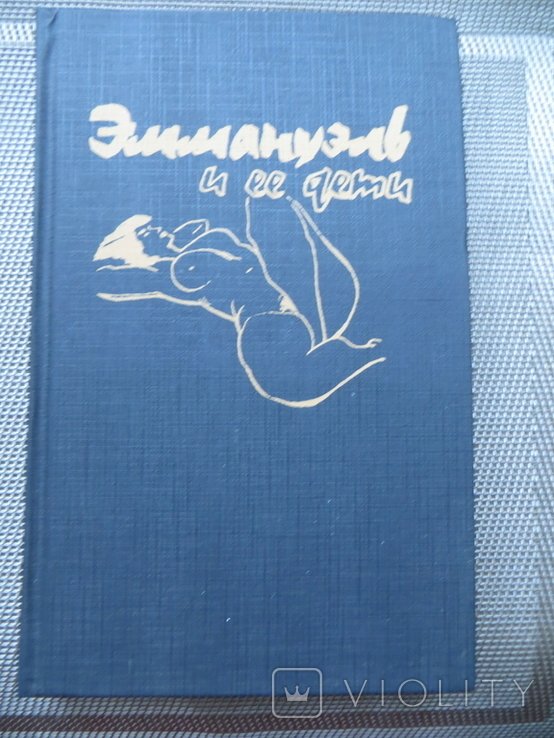 Э. Арсан. Эммануэль и её дети