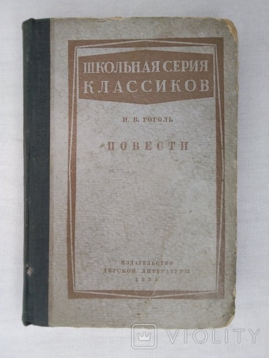 Н.В. Гоголь. Повести