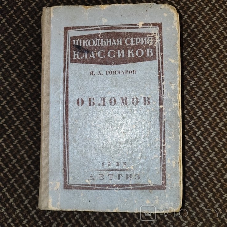И.А. Гончаров. Обломов