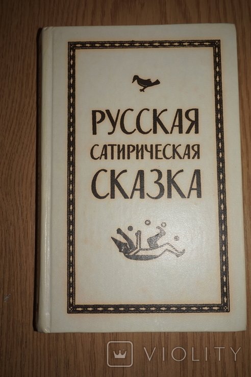 Дм. Молдавский. Русская сатирическая сказка